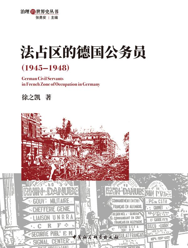 法占区的德国公务员（1945—1948）