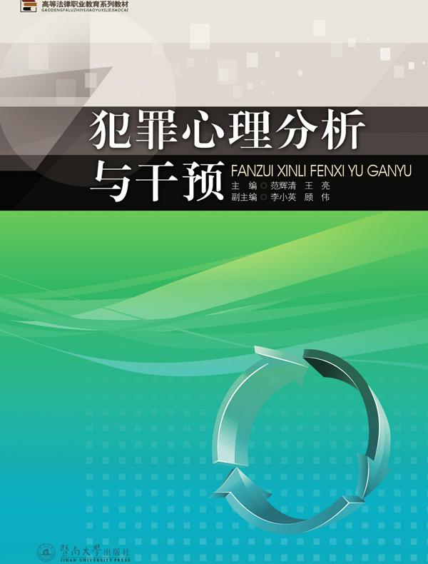 高等法律职业教育系列教材·犯罪心理分析与干预