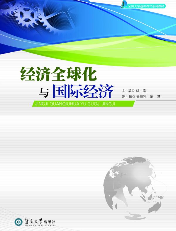 全国大学通识教育系列教材·经济全球化与国际经济