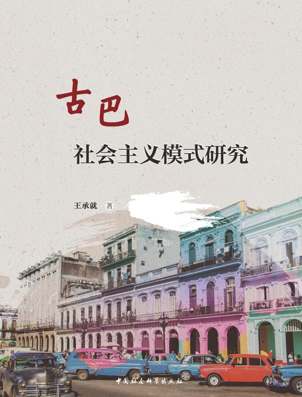 古巴社会主义模式研究