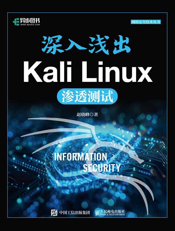 深入浅出Kali Linux渗透测试