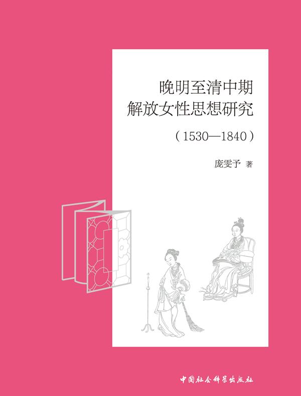 晚明至清中期解放女性思想研究（1530—1840）