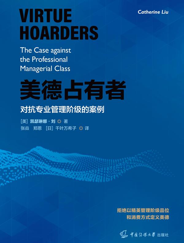 美德占有者：对抗专业管理阶级的案例