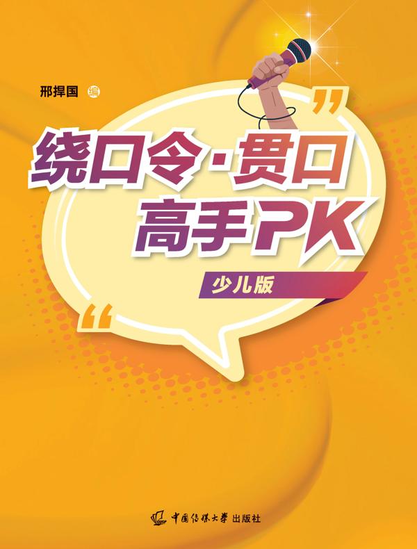 绕口令·贯口高手PK（少儿版）