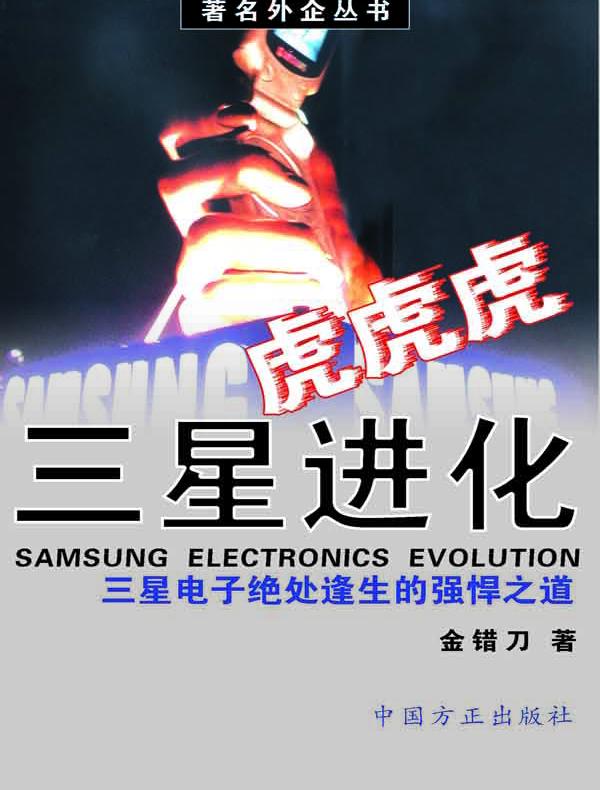 虎！虎！虎！三星进化