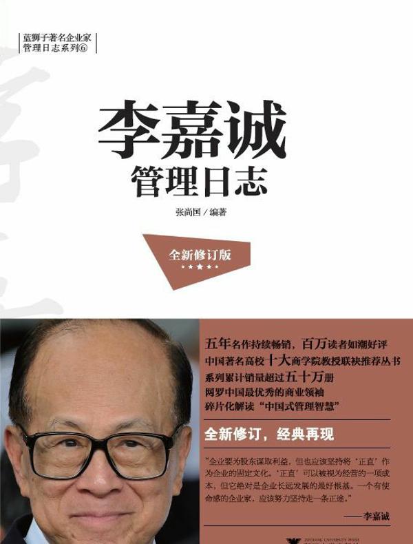 李嘉诚管理日志（全新修订版）
