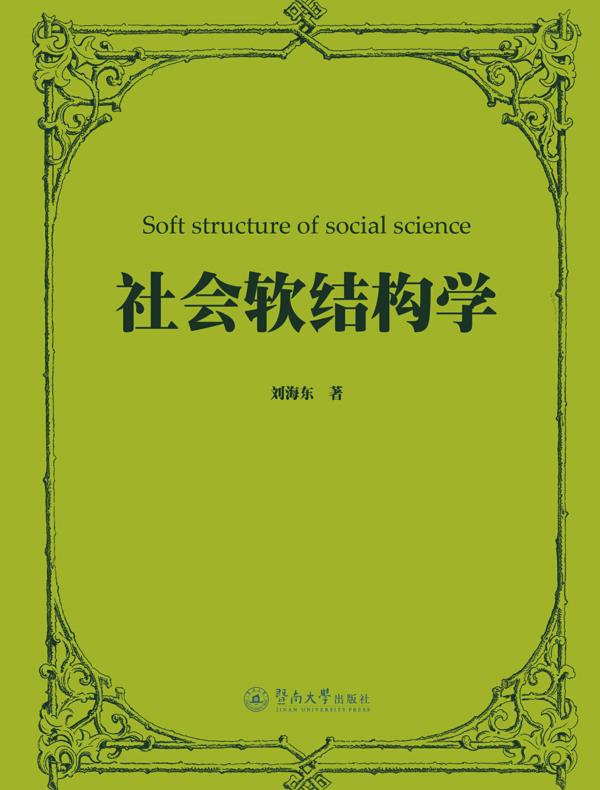 社会软结构学
