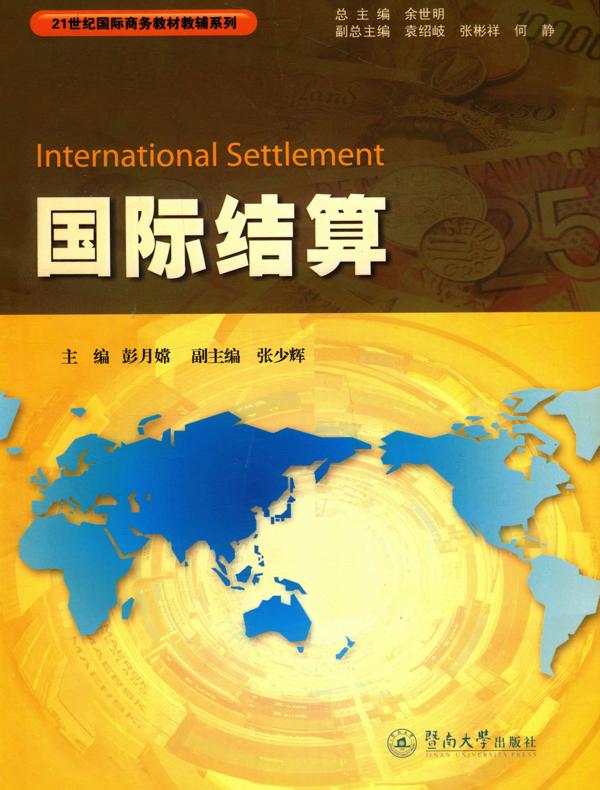 国际结算（21世纪国际商务教材教辅系列）