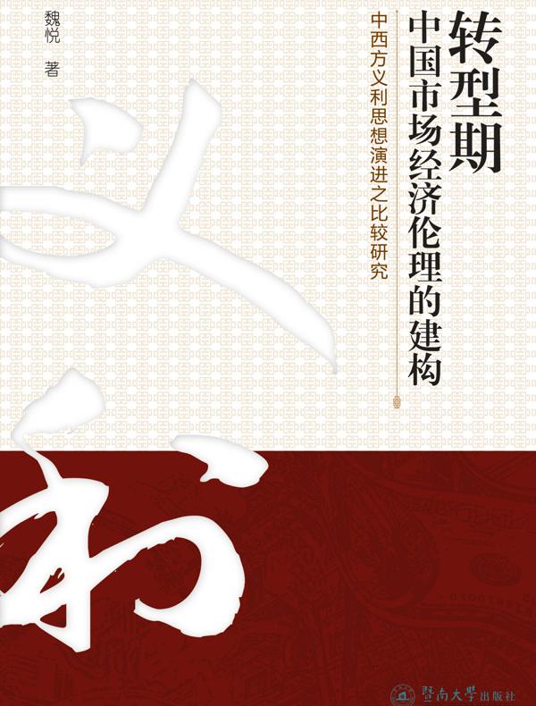 转型期中国市场经济伦理的构建：中西方义利思想演进之比较研究