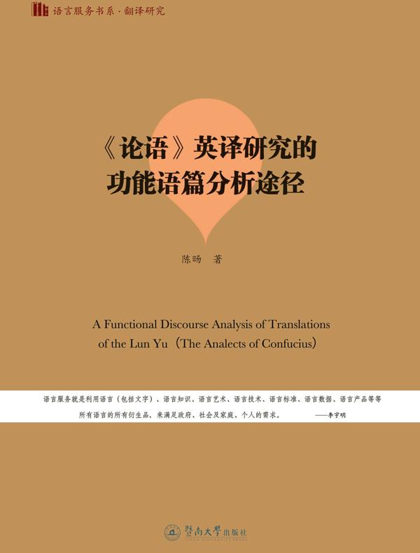 《论语》英译研究的功能语篇分析途径