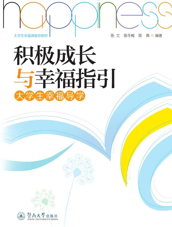 积极成长与幸福指引：大学生幸福导学