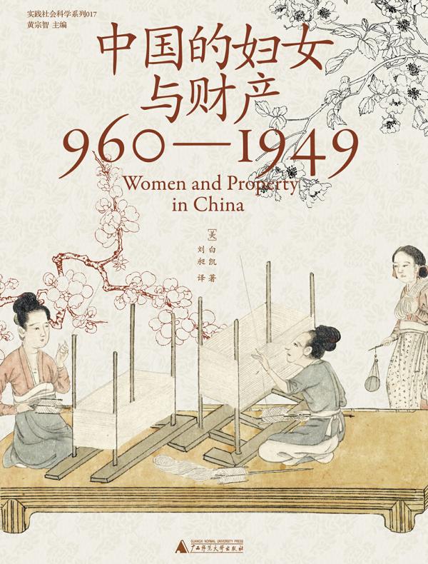 中国的妇女与财产（960—1949）