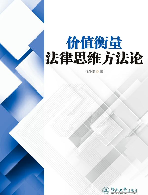 价值衡量法律思维方法论