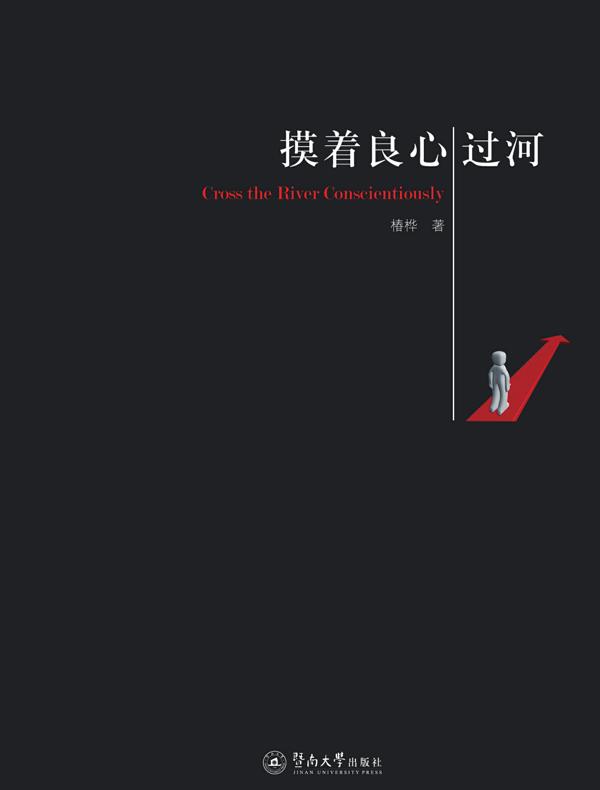 摸着良心过河（著名经济学家成思危说：治学、从政和做人，都要将“摸着良心过河”视为提醒）