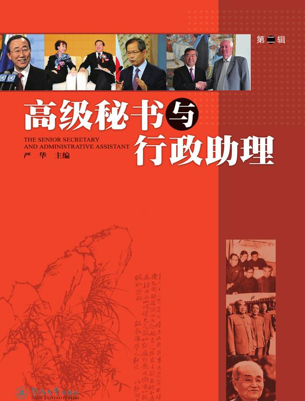 高级秘书与行政助理•第二辑