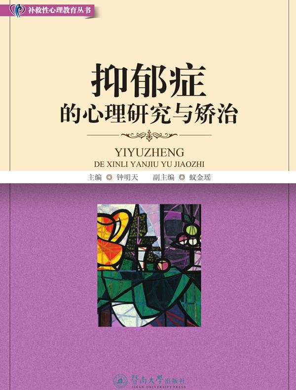 抑郁症的心理研究与矫治