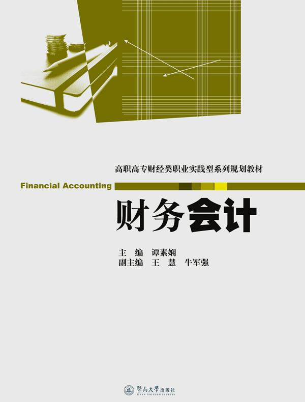 高职高专财经类职业实践型系列规划教材·财务会计