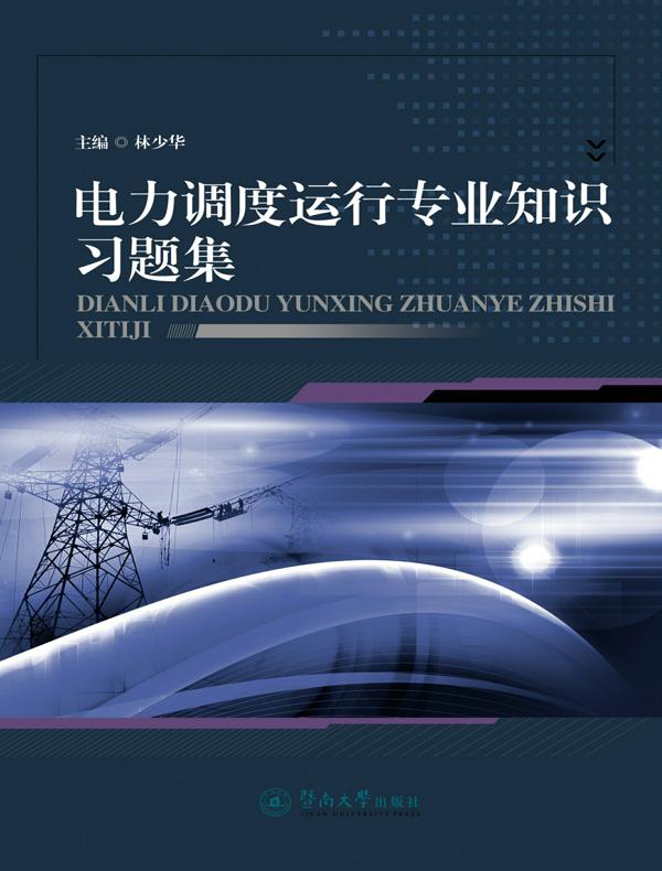 电力调度运行专业知识习题集