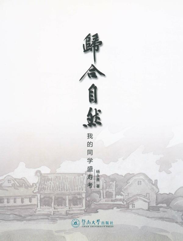 归合自然:我的同学盛寿考