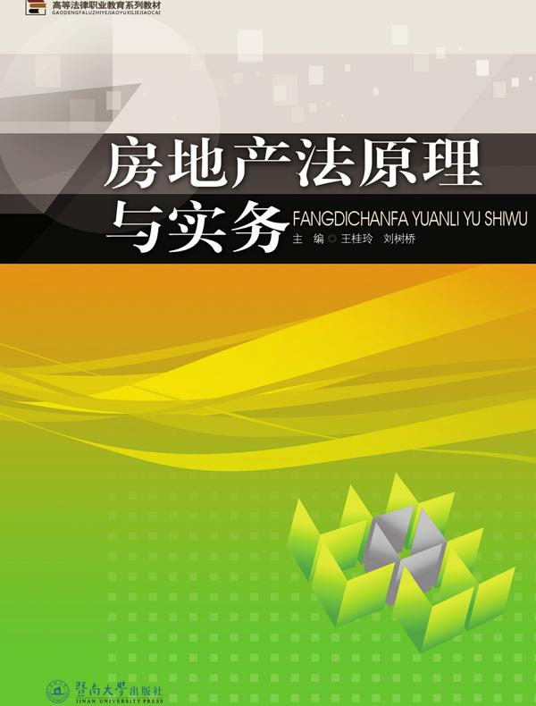 高等法律职业教育系列教材·房地产法原理与实务