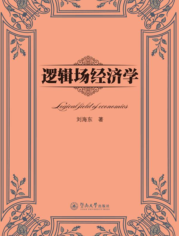 逻辑场经济学