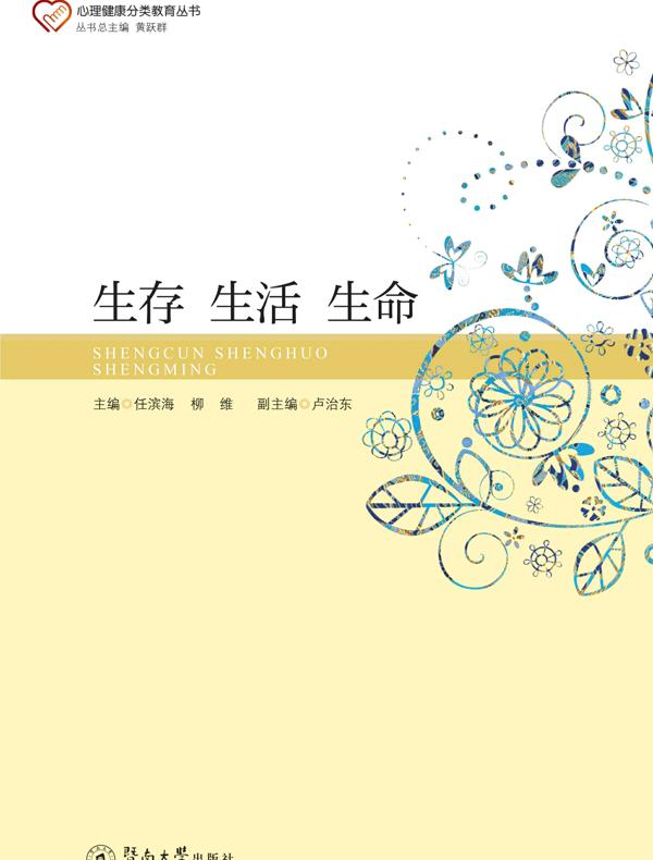 生存生活生命（心理健康分类教育丛书）