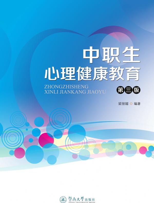 中职生心理健康教育（第三版）