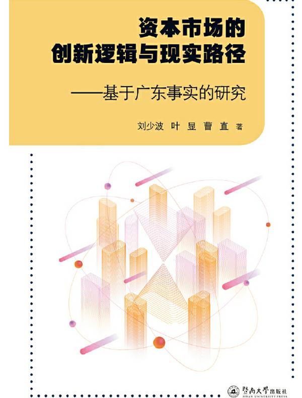 资本市场的创新逻辑与现实路径：基于广东事实的研究