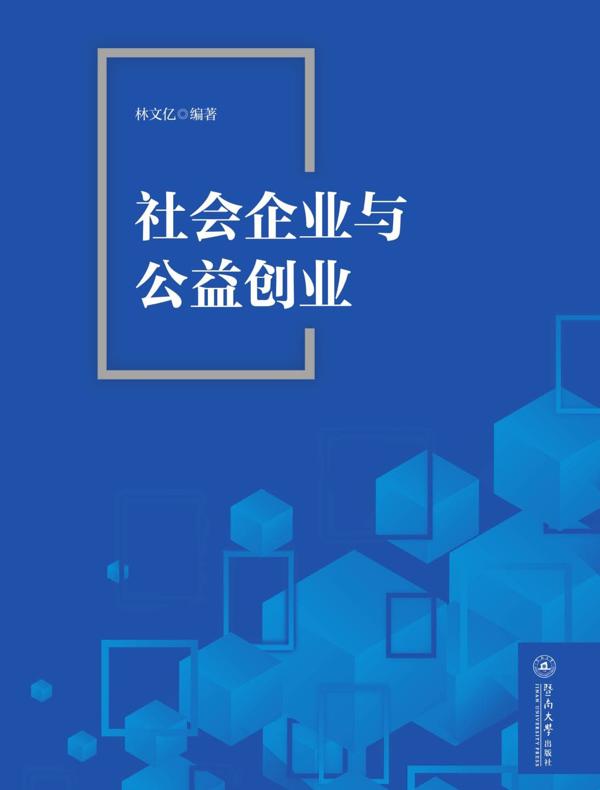 社会企业与公益创业