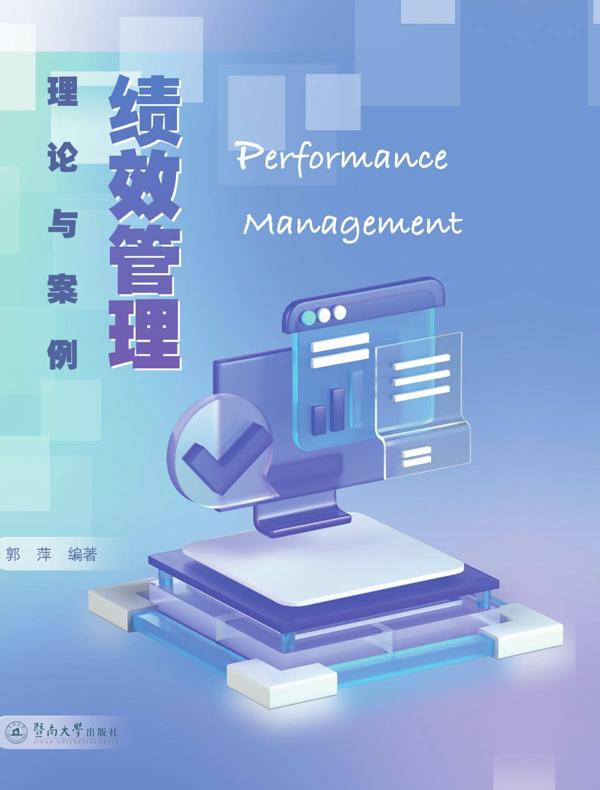绩效管理—理论与案例