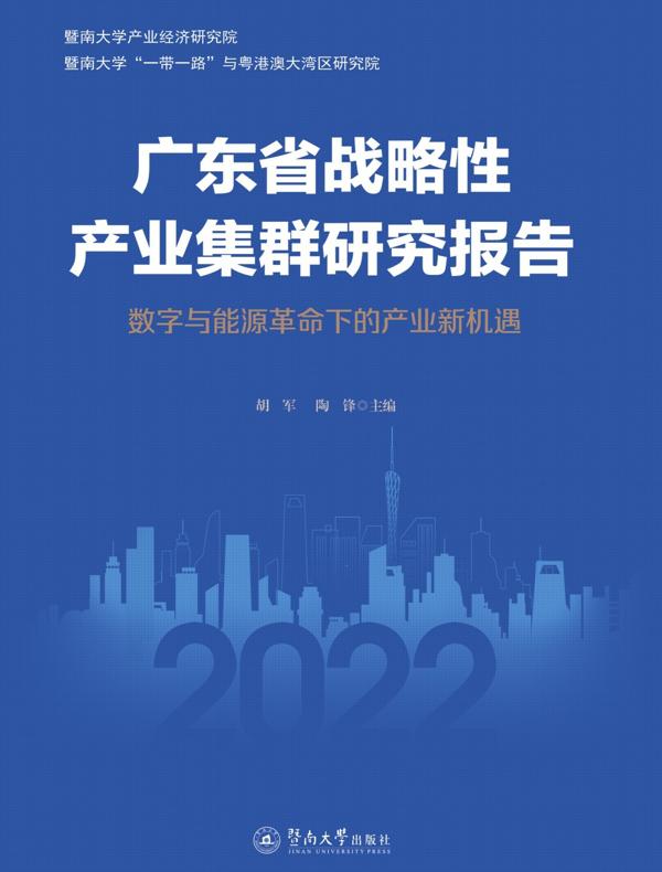 广东省战略性产业集群研究报告—数字与能源革命下的产业新机遇