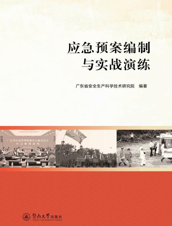 应急预案编制与实战演练