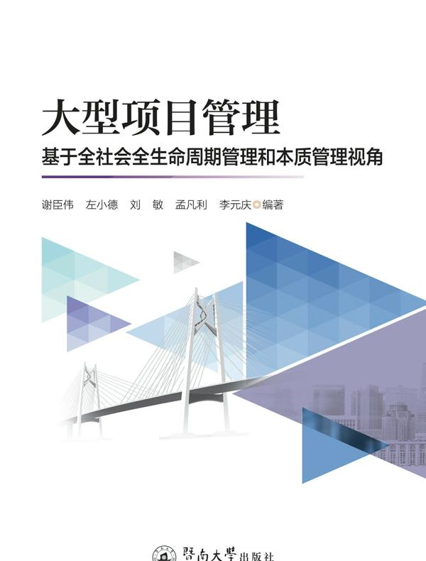 大型项目管理—基于全社会全生命周期管理和本质管理视角