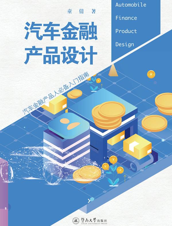 汽车金融产品设计