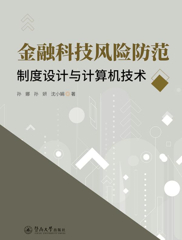 金融科技风险防范—制度设计与计算机技术