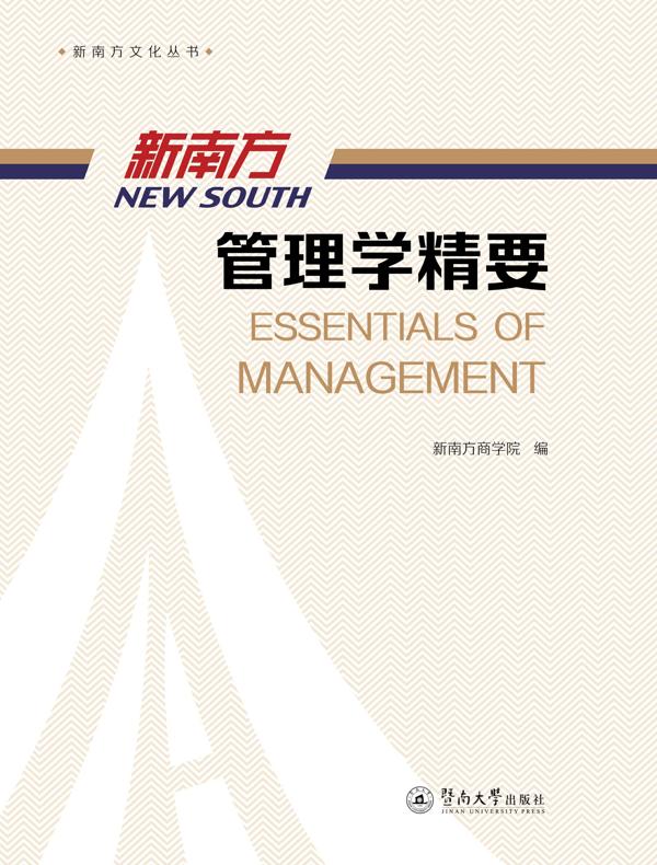 新南方管理学精要