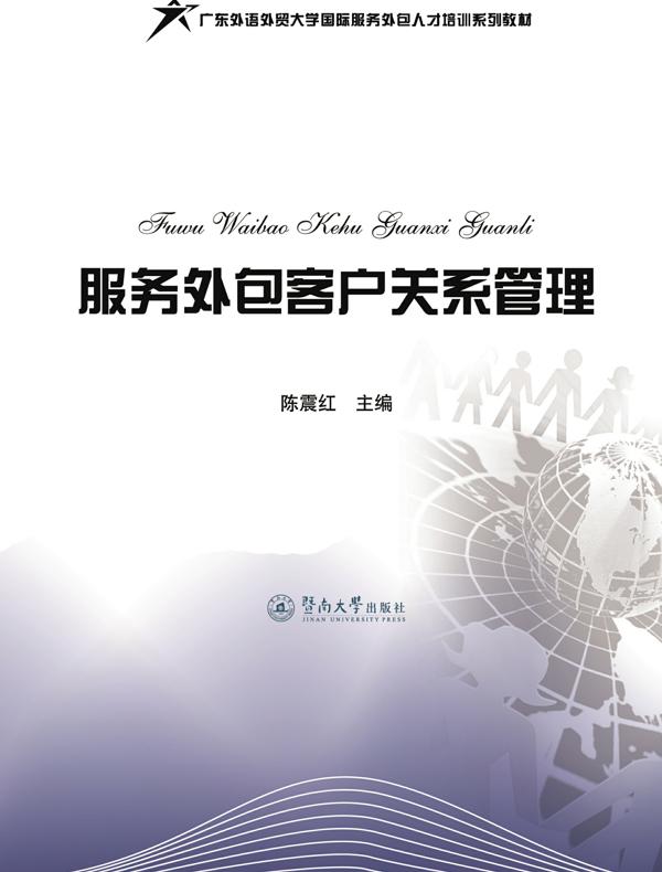 服务外包客户关系管理（广东外语外贸大学国际服务外包人才培训系列教材）