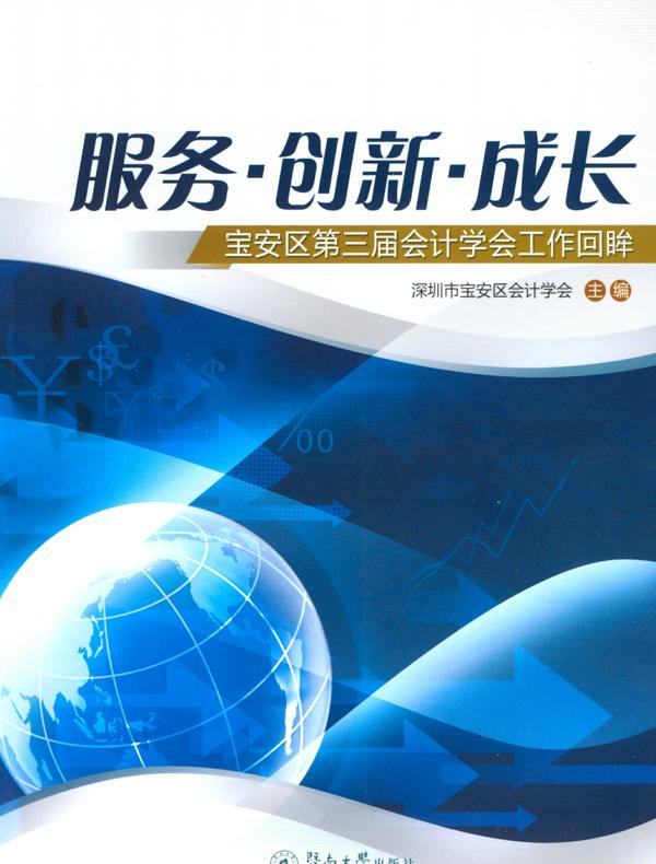 服务·创新·成长：宝安区第三届会计学会工作回眸