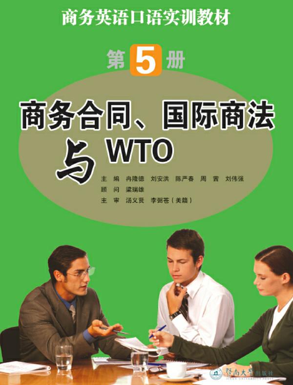 商务合同、国际商法与WTO（商务英语口语实训教材）