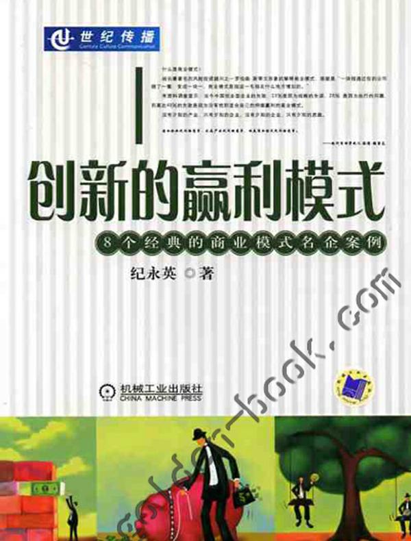 创新的赢利模式