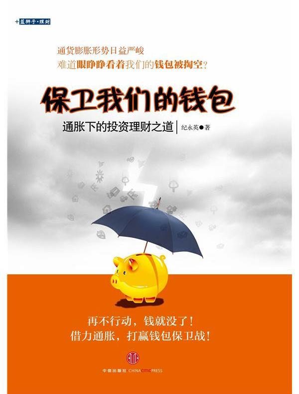 保卫我们的钱包：通胀下的投资理财之道