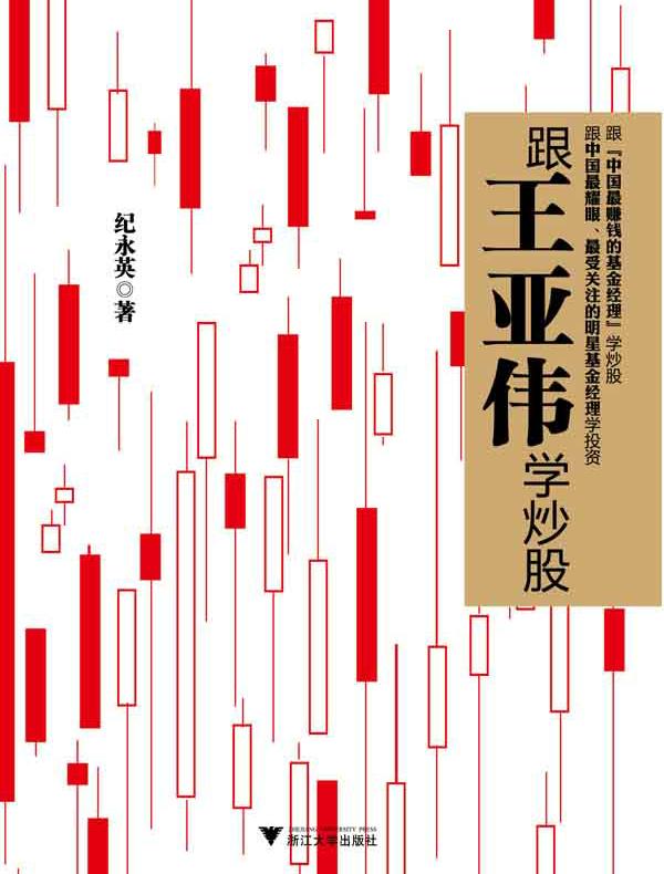 跟王亚伟学炒股
