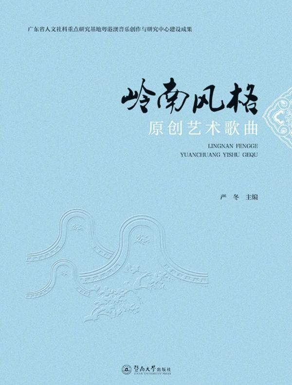 岭南风格原创艺术歌曲