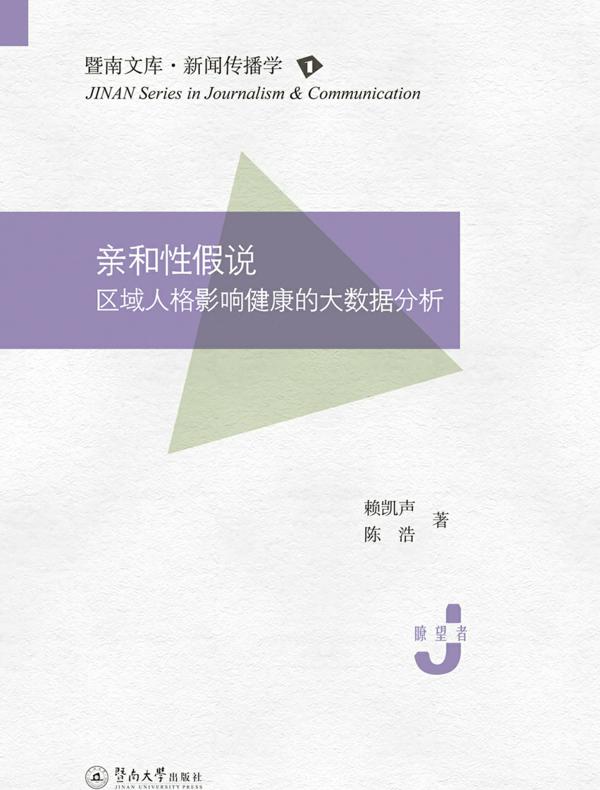 亲和性假说：区域人格影响健康的大数据分析