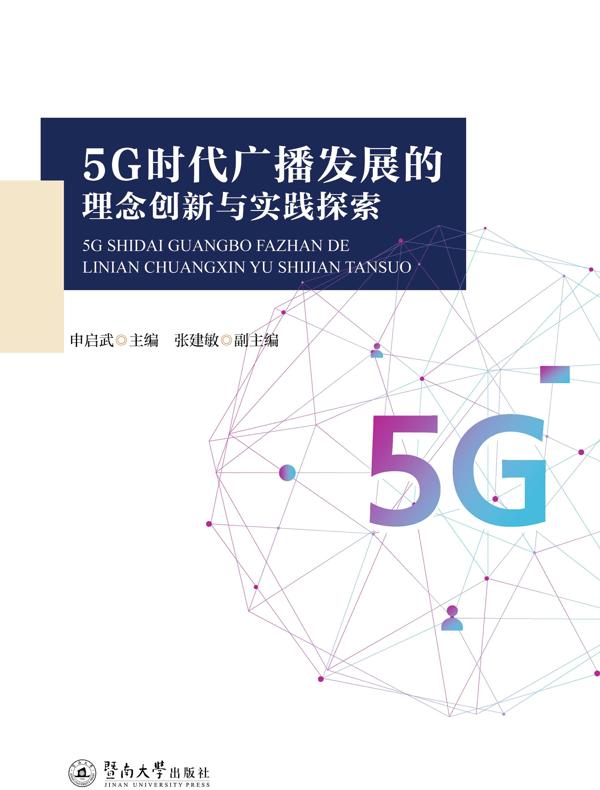 5G时代广播发展的理念创新与实践探索