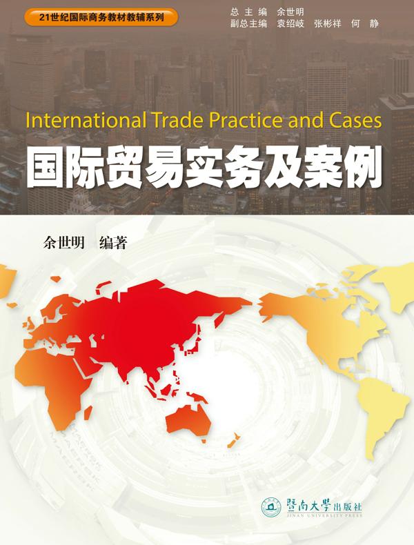 国际贸易实务及案例