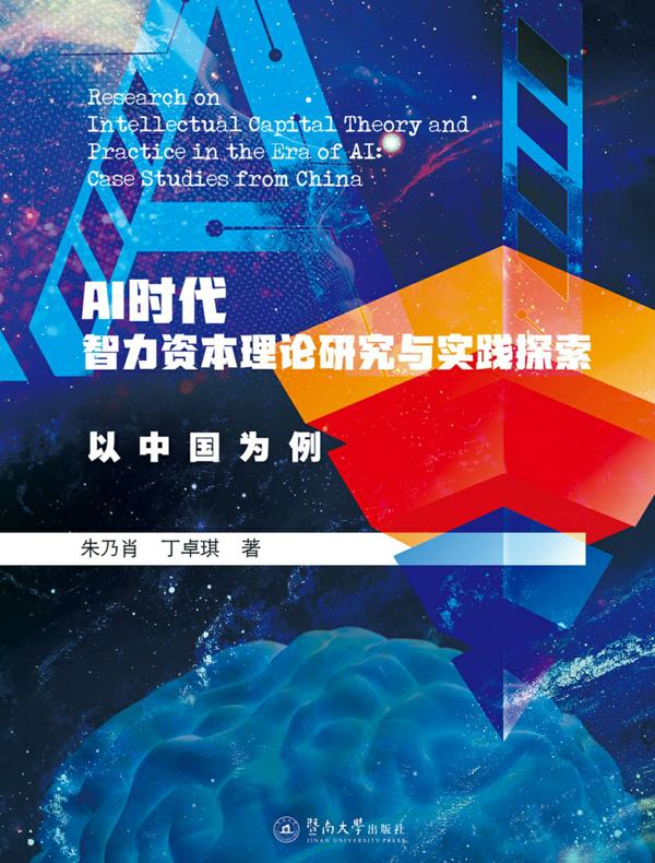 AI时代智力资本理论研究与实践探索：以中国为例