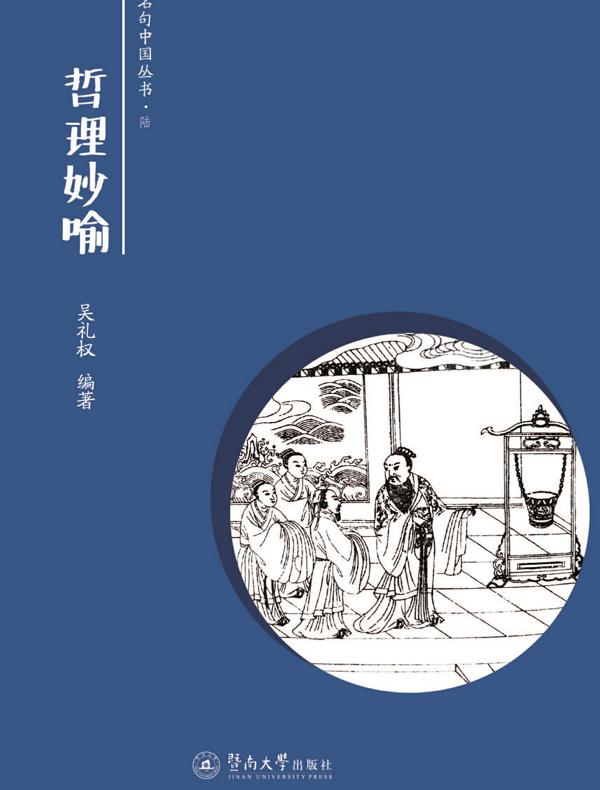 名句中国·哲理妙喻