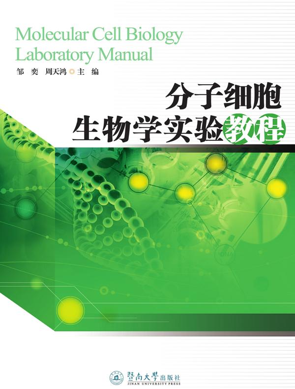 分子细胞生物学实验教程