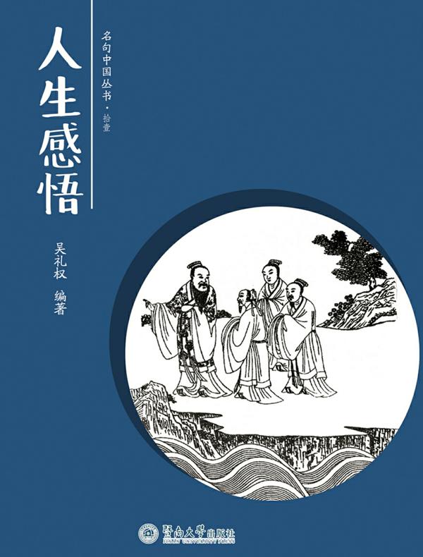 人生感悟（名句中国丛书·拾壹）
